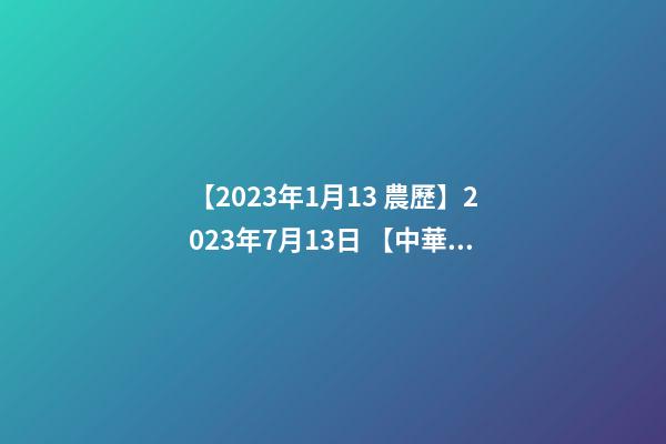 【2023年1月13 農歷】2023年7月13日 【中華取名網】與廣州XXX醫藥科技有限公司簽約-第1張-公司起名-玄機派
